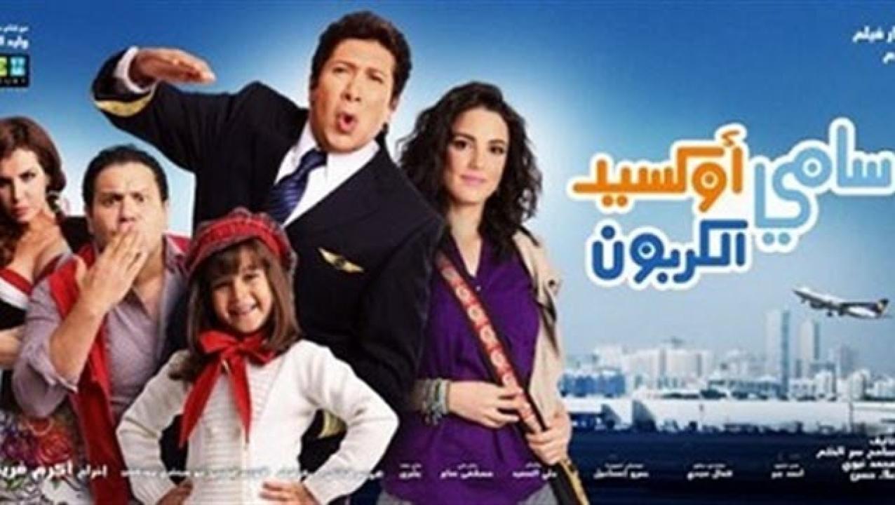 مشاهدة فيلم سامي اكسيد الكربون 2011 كامل HD