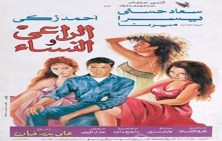 مشاهدة فيلم الراعي والنساء 1991 كامل