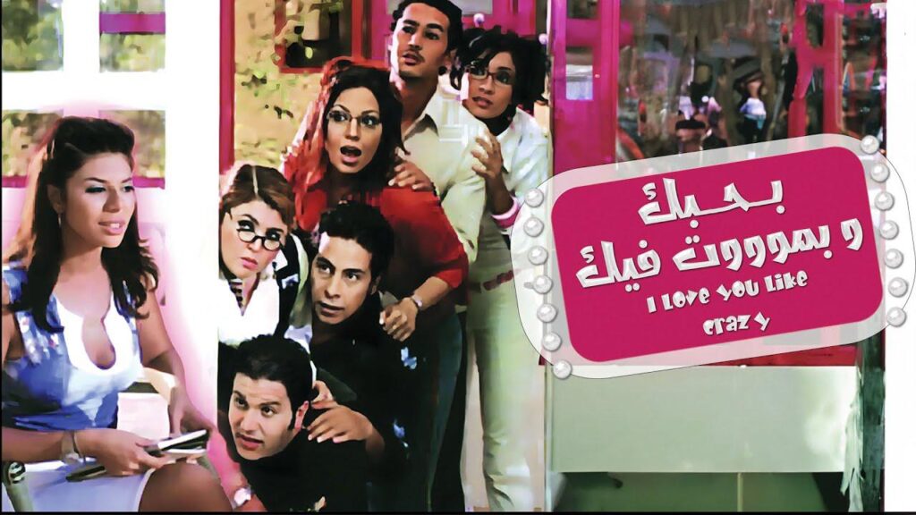 مشاهدة فيلم بحبك وبموت فيك 2005 كامل HD