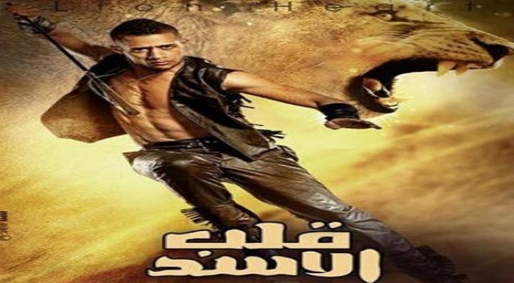مشاهدة فيلم قلب الاسد كامل HD