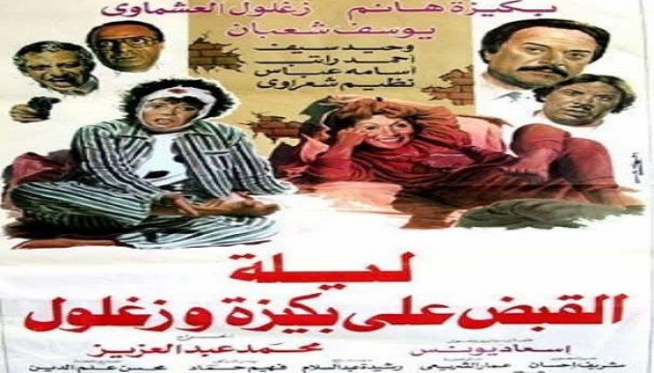 مشاهدة فيلم بكيزة وزغلول كامل HD