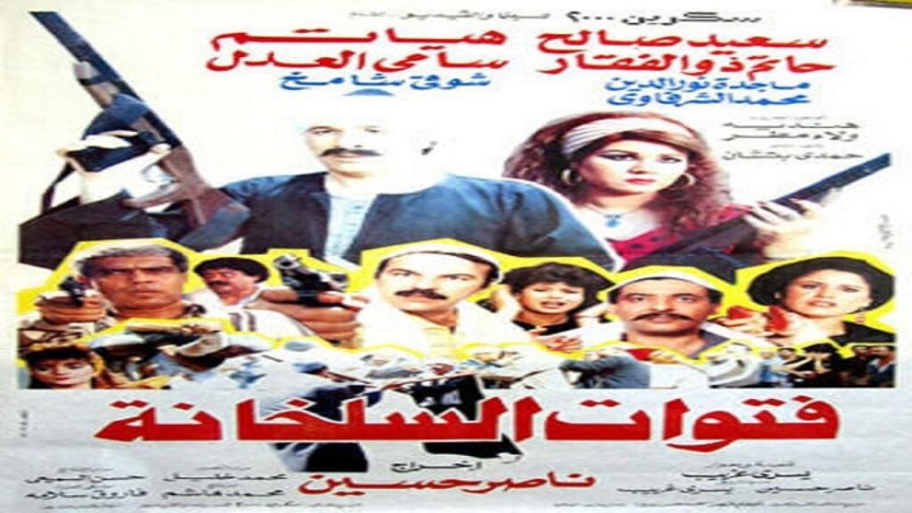 مشاهدة فيلم فتوات السلخانة 1989 كامل HD