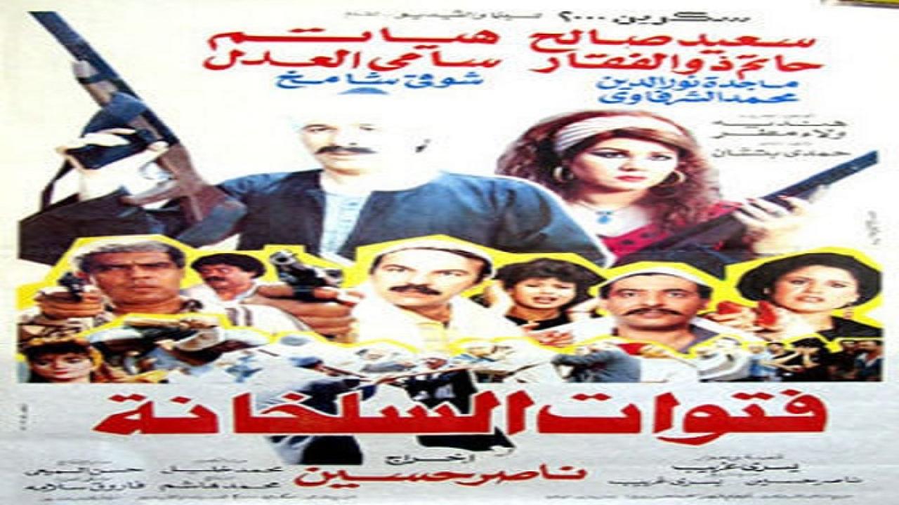 مشاهدة فيلم فتوات السلخانة 1989 كامل HD
