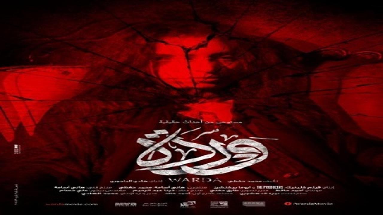 مشاهدة فيلم وردة 2014 كامل HD