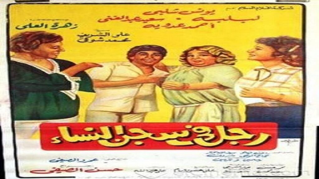 مشاهدة فيلم رجل في سجن النساء 1982 كامل HD