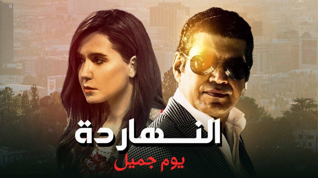 مشاهدة فيلم النهارده يوم جميل 2021 كامل HD