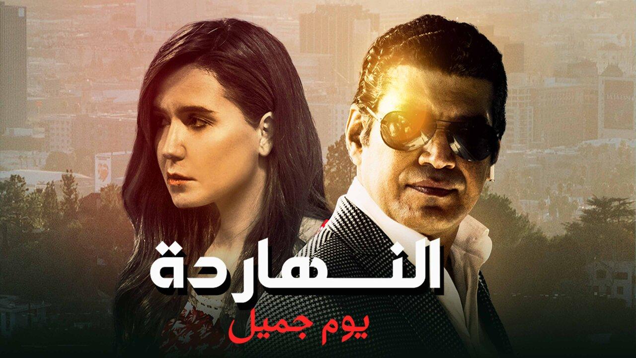 مشاهدة فيلم النهارده يوم جميل 2021 كامل HD
