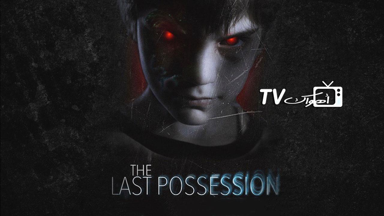 مشاهدة فيلم The Last Possession 2022 مترجم كامل HD