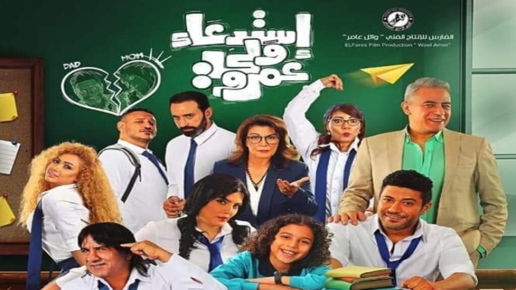 مشاهدة فيلم استدعاء ولي عمرو 2019 كامل HD