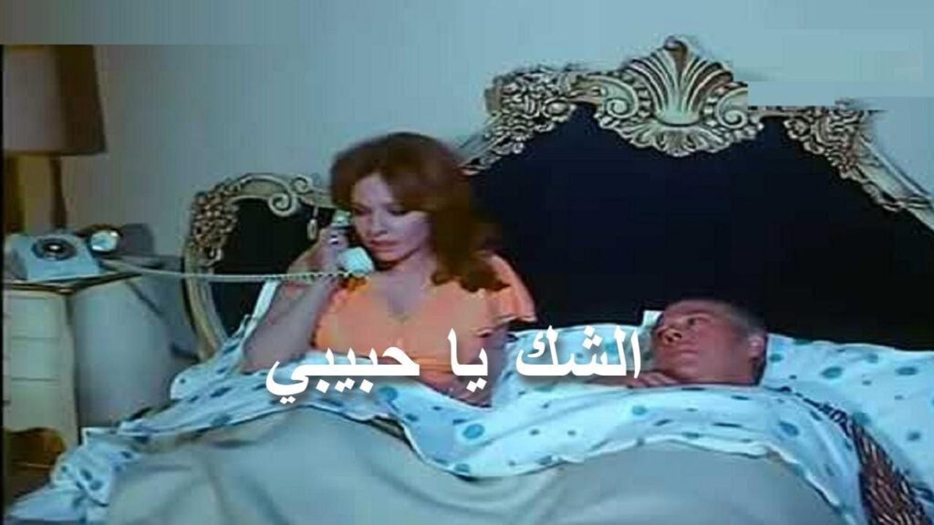 مشاهدة فيلم الشك يا حبيبي 1979 كامل HD
