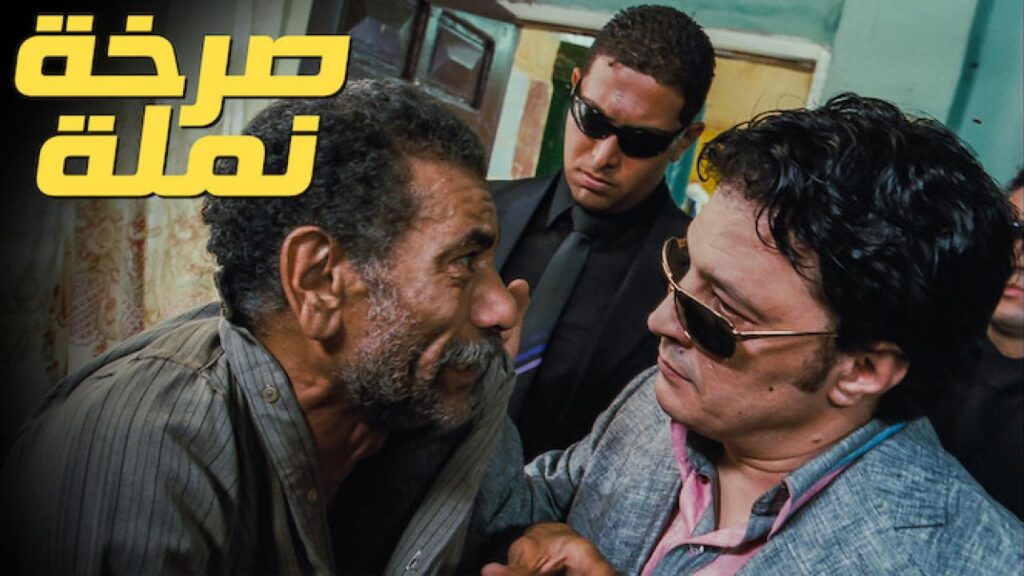 مشاهدة فيلم صرخة نملة 2011 كامل HD