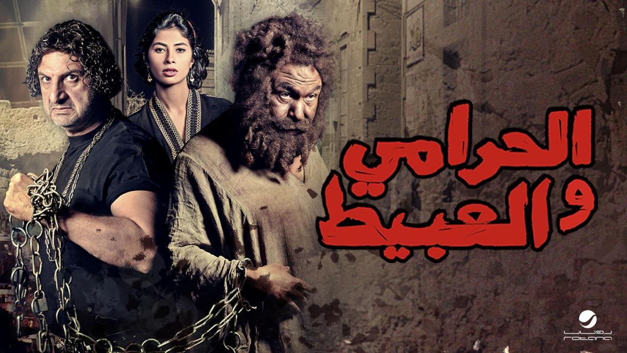 مشاهدة فيلم الحرامي والعبيط 2013 كامل HD