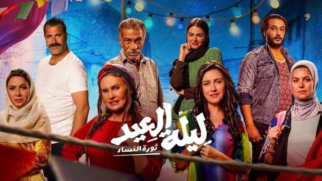 مشاهدة فيلم ليلة العيد 2024 كامل HD