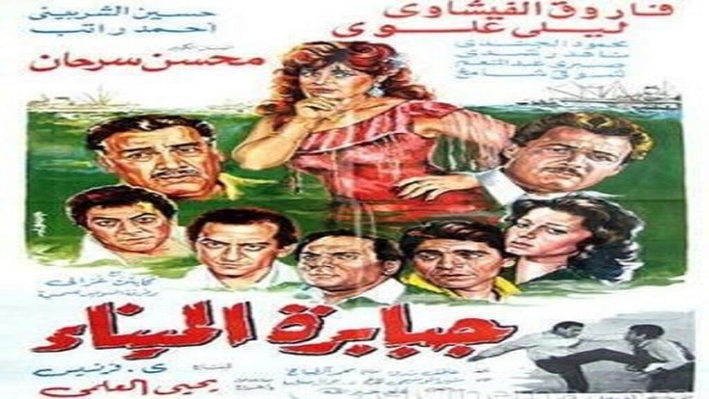 مشاهدة فيلم جبابرة الميناء 1984 كامل HD