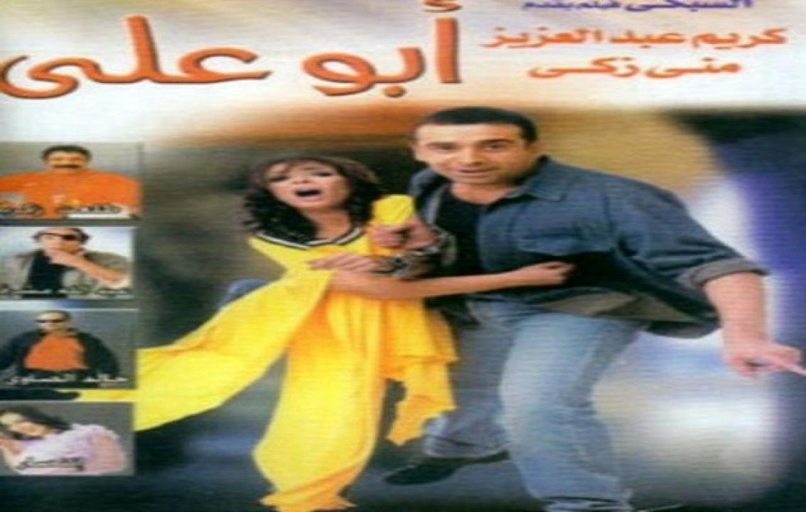 مشاهدة فيلم ابو علي 2005 كامل