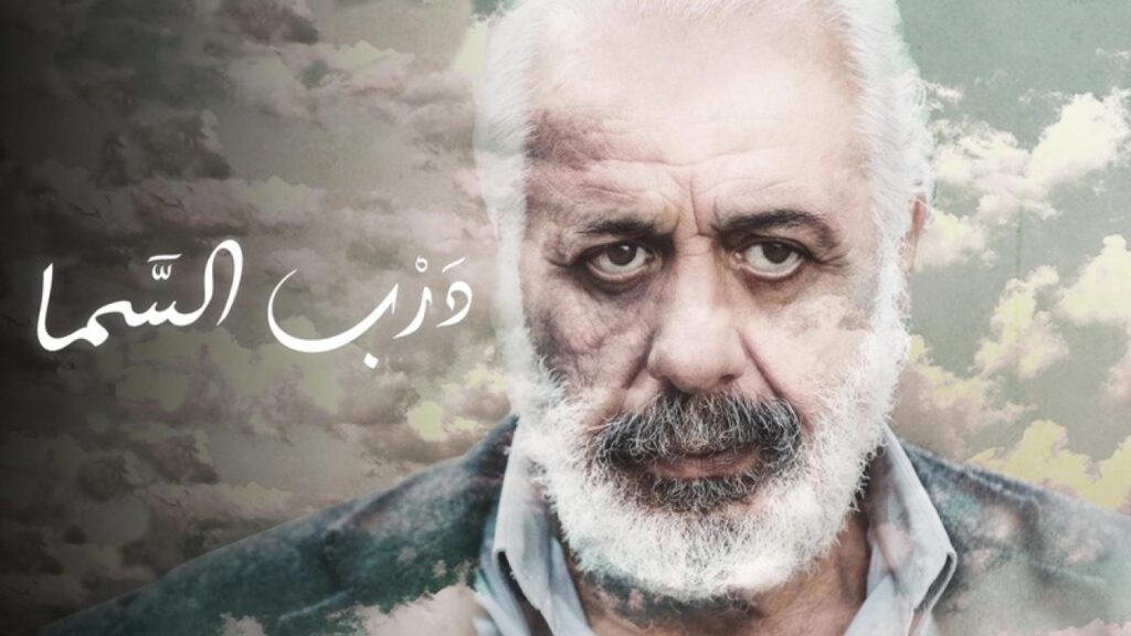 مشاهدة فيلم درب السما 2019 كامل HD