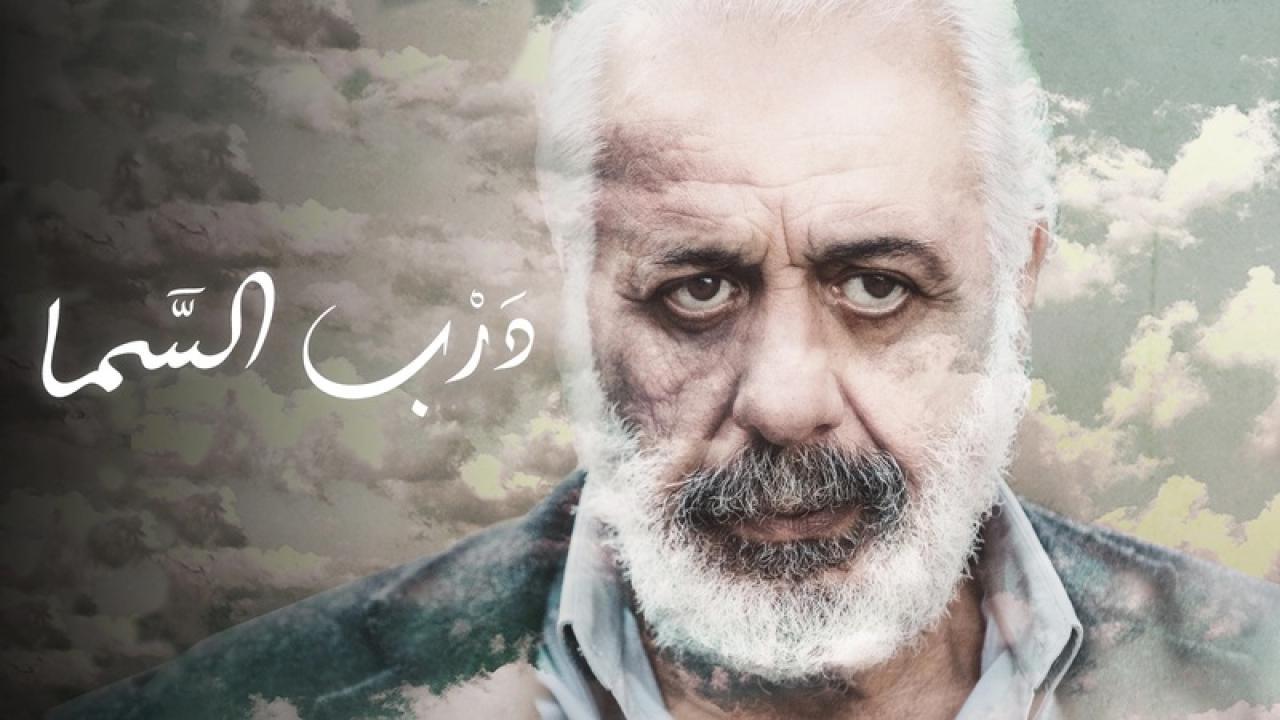 مشاهدة فيلم درب السما 2019 كامل HD