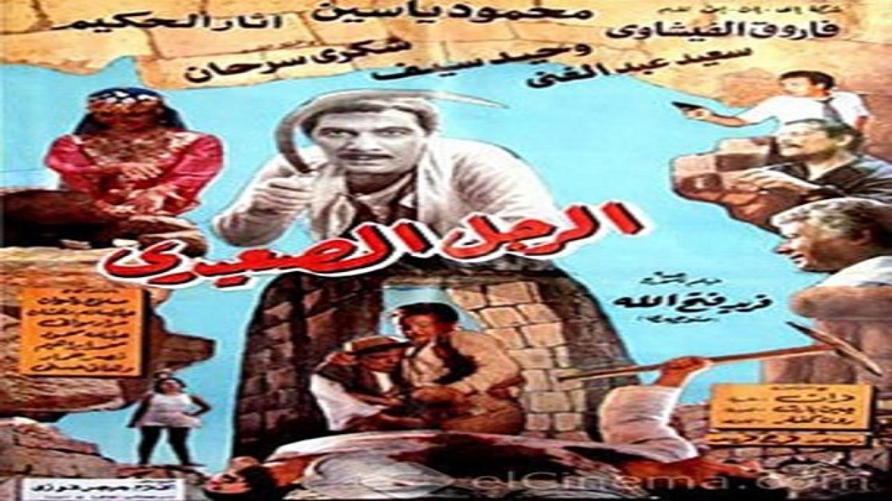 مشاهدة فيلم الرجل الصعيدي 1987 كامل HD