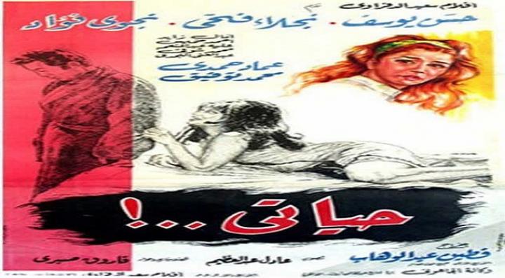 مشاهدة فيلم حياتي كامل HD