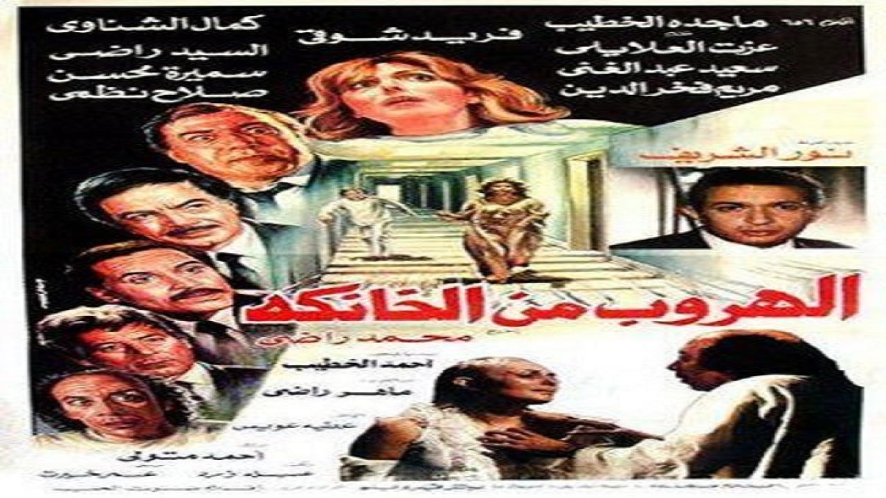 مشاهدة فيلم الهروب من الخانكة 1987 كامل HD