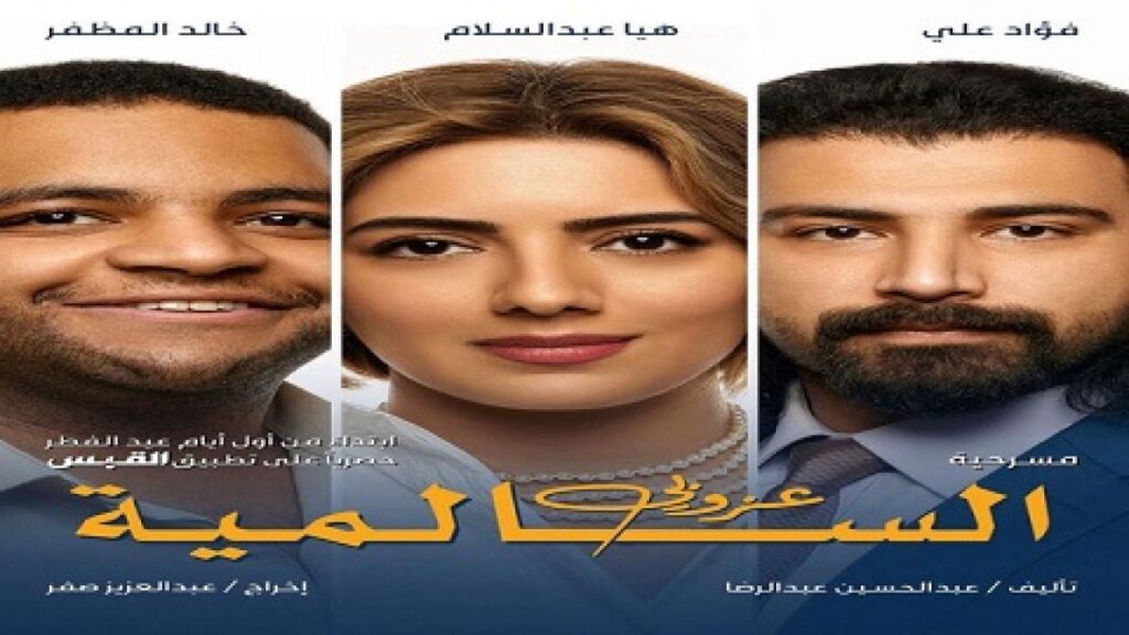 مسرحية عزوبي السالمية 2021 كاملة HD