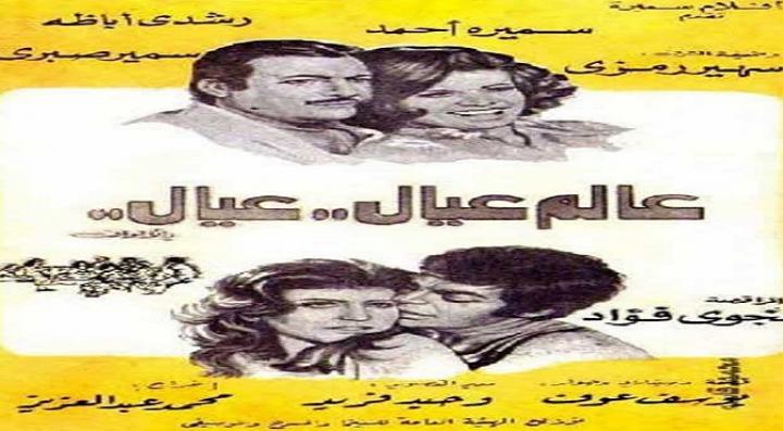 مشاهدة فيلم عالم عيال عيال كامل HD