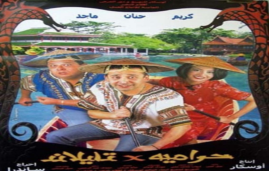 مشاهدة فيلم حرامية في تايلاند 2003 كامل