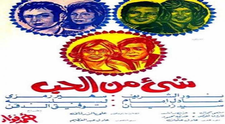 مشاهدة فيلم شيء من الحب كامل HD