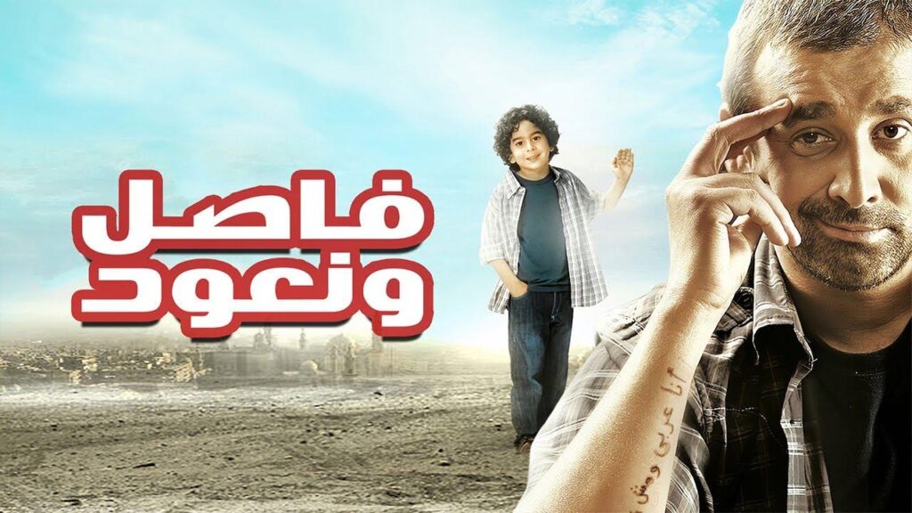 مشاهدة فيلم فاصل ونعود 2011 كامل HD