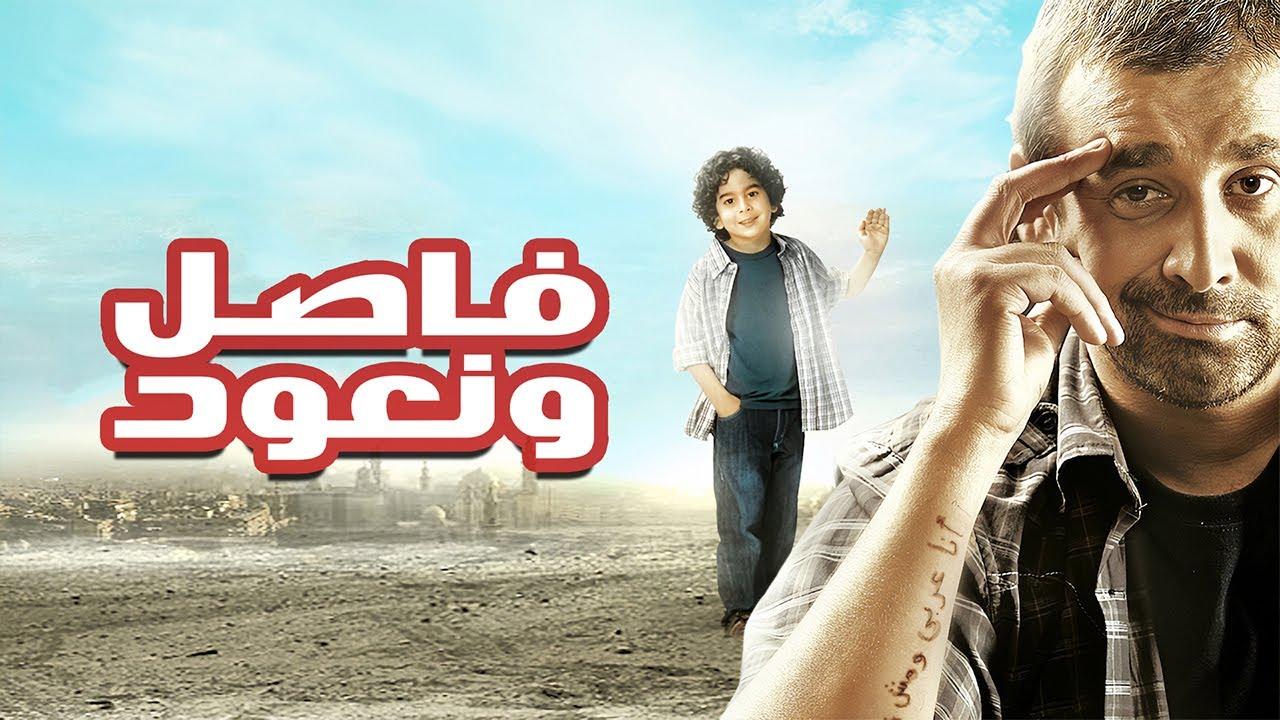 مشاهدة فيلم فاصل ونعود 2011 كامل HD