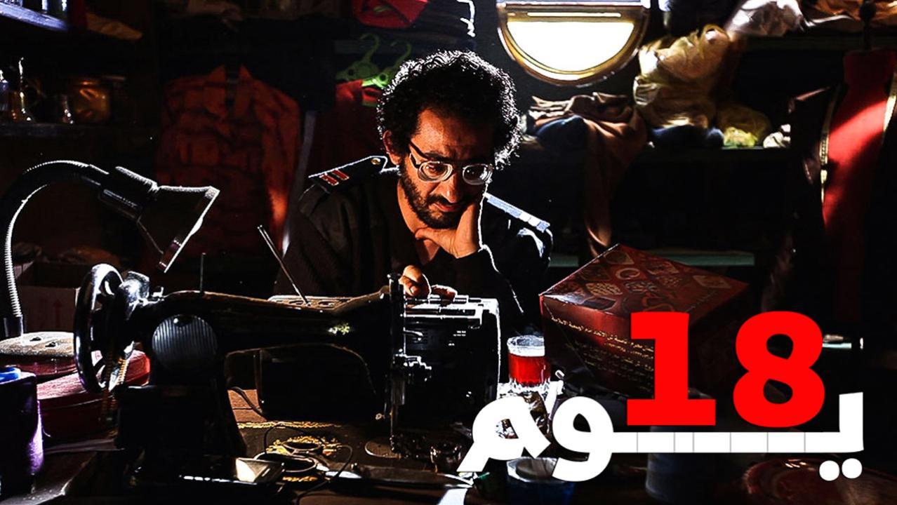 مشاهدة فيلم 18 يوم كامل HD