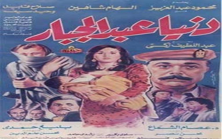 مشاهدة فيلم دنيا عبدالجبار 1992 كامل