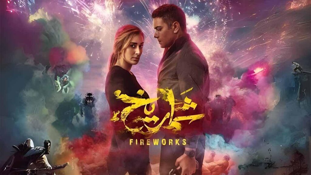 مشاهدة فيلم شماريخ 2023 كامل HD