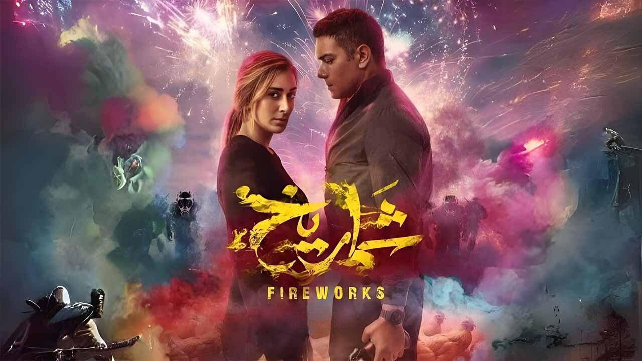 مشاهدة فيلم شماريخ 2023 كامل HD