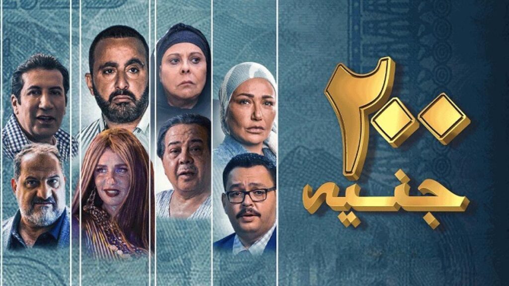 مشاهدة فيلم 200 جنيه 2021 كامل HD