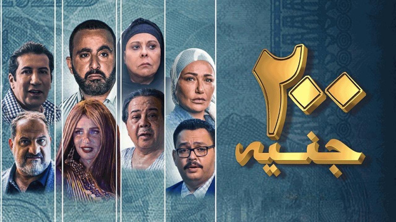 مشاهدة فيلم 200 جنيه 2021 كامل HD