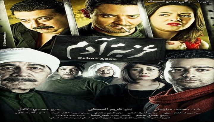 مشاهدة فيلم عزبة آدم كامل HD