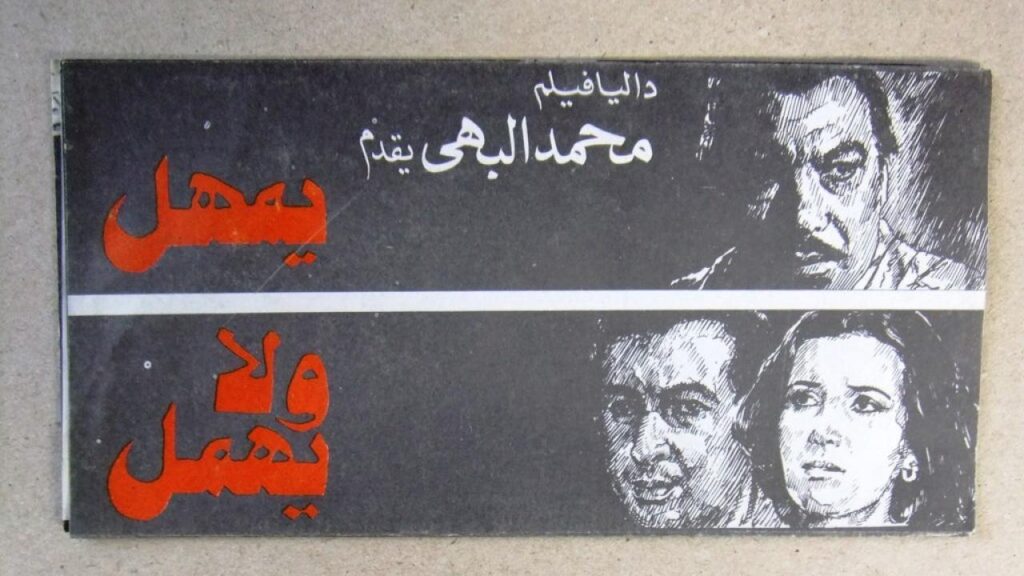 مشاهدة فيلم يمهل ولا يهمل 1979 كامل HD
