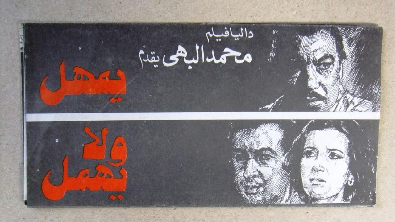 مشاهدة فيلم يمهل ولا يهمل 1979 كامل HD
