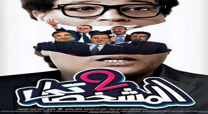 مشاهدة فيلم المشخصاتى 2 كامل HD