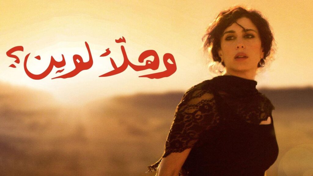 مشاهدة فيلم وهلأَ لوين 2011 كامل HD