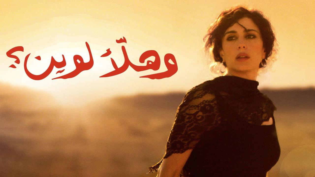 مشاهدة فيلم وهلأَ لوين 2011 كامل HD