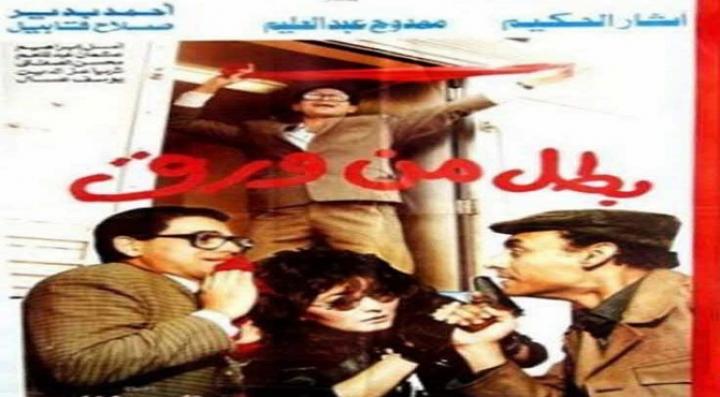 مشاهدة فيلم بطل من ورق كامل HD