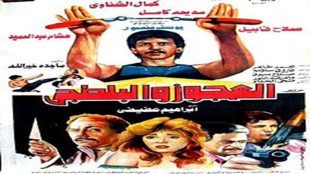 مشاهدة فيلم العجوز والبلطجي 1989 كامل HD