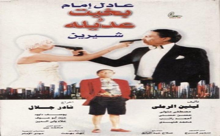مشاهدة فيلم بخيت وعديله 1995 كامل