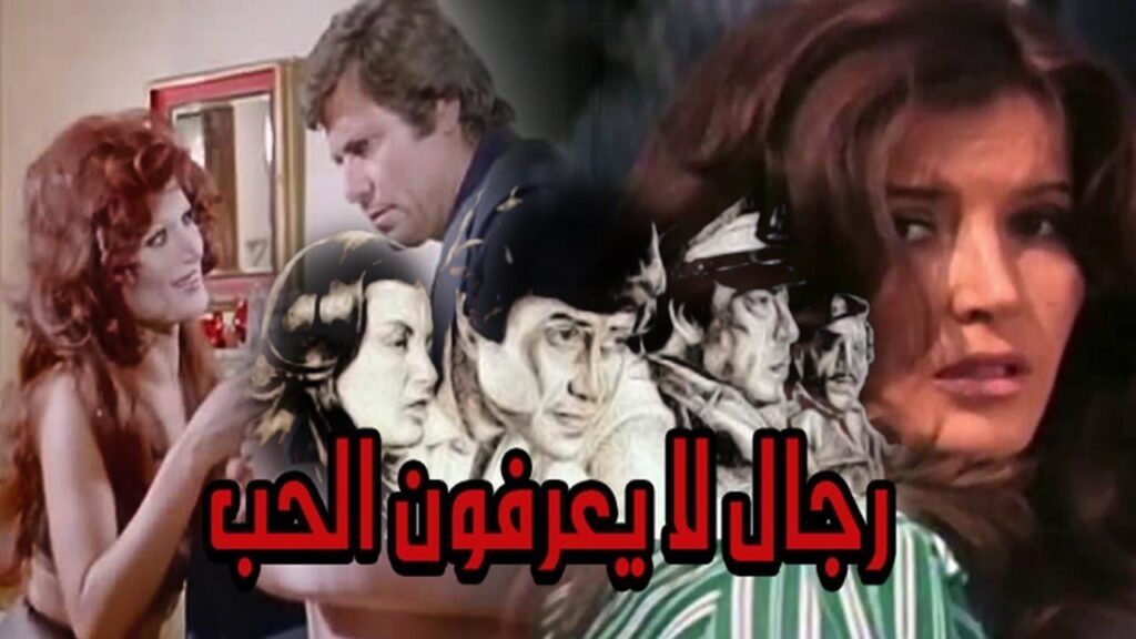 مشاهدة فيلم رجال لا يعرفون الحب 1979 كامل HD