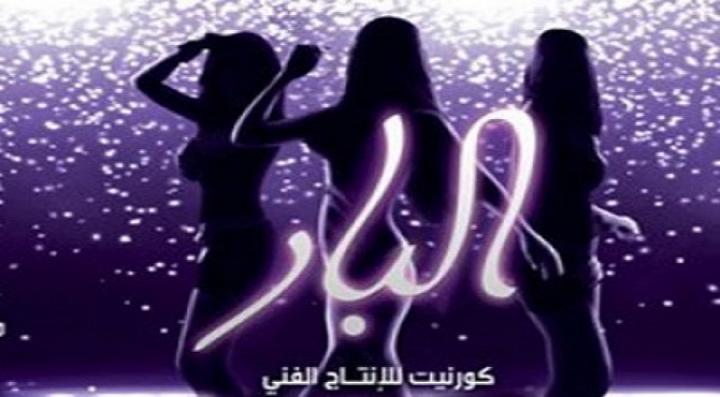 مشاهدة فيلم البار كامل HD