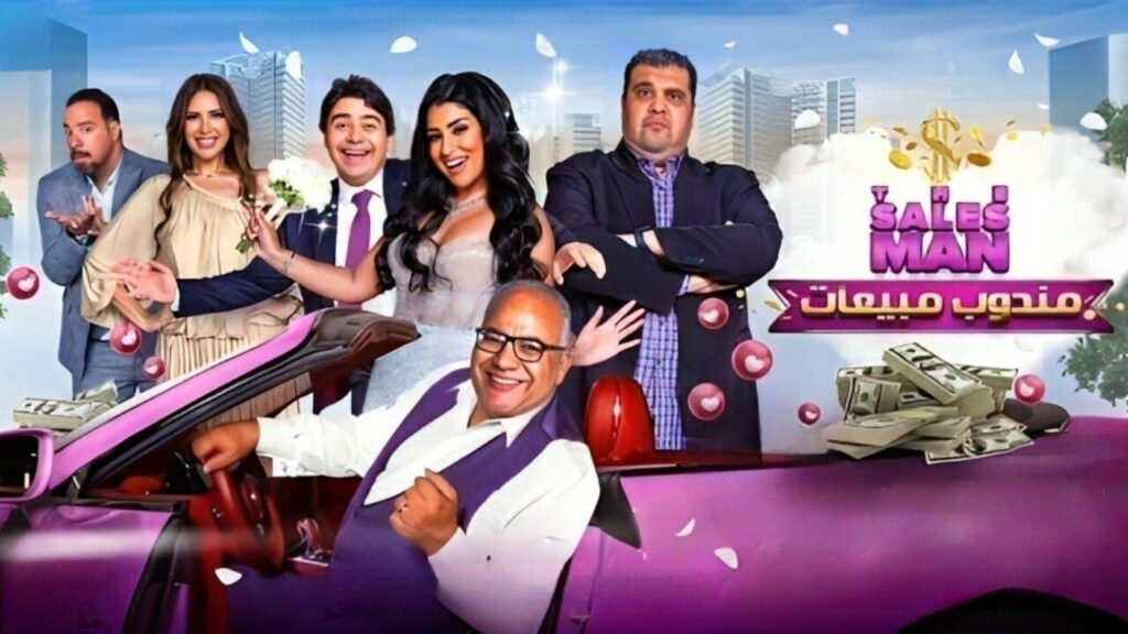 مشاهدة فيلم مندوب مبيعات 2023 كامل HD