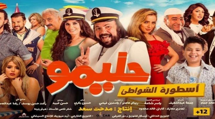 مشاهدة فيلم حليمو اسطورة الشواطئ كامل HD