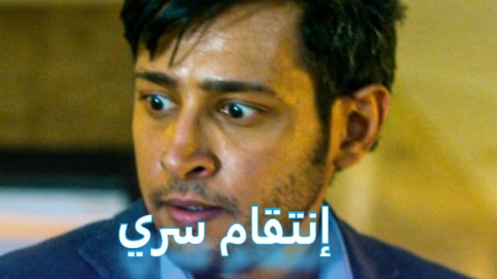 مشاهدة فيلم إنتقام سري 2019 كامل HD